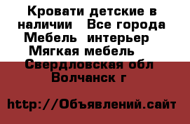 Кровати детские в наличии - Все города Мебель, интерьер » Мягкая мебель   . Свердловская обл.,Волчанск г.